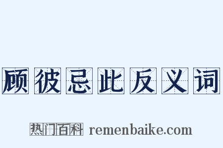 顾彼忌此反义词是什么意思的图片